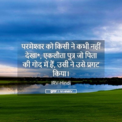 Picture 05 - यूहन्ना 1:18 HINIRV - परमेश्‍वर को किसी - Bible Verse Picture