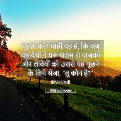 Picture 05 - यूहन्ना 1:19 HINIRV - यूहन्ना की गवाही - Bible Verse Picture