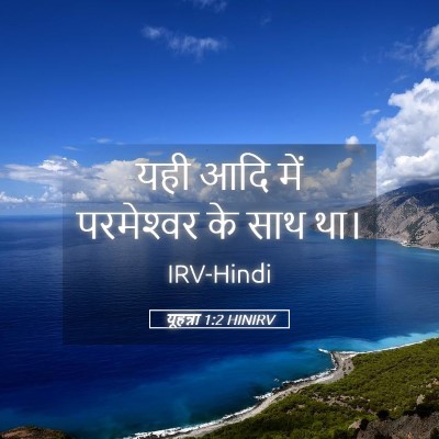 Picture 05 - यूहन्ना 1:2 HINIRV - यही आदि में - Bible Verse Picture