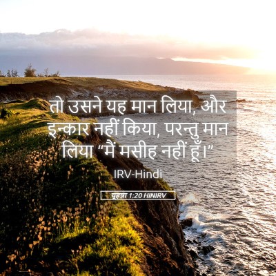 Picture 05 - यूहन्ना 1:20 HINIRV - तो उसने यह मान - Bible Verse Picture