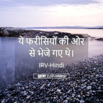 Picture 05 - यूहन्ना 1:24 HINIRV - ये फरीसियों की ओर - Bible Verse Picture