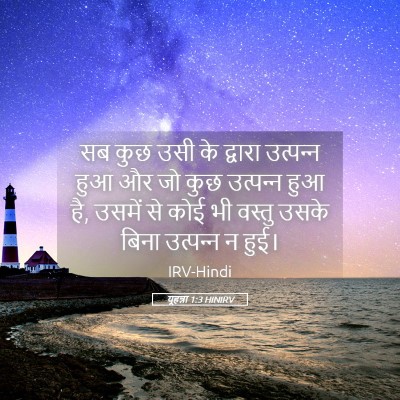Picture 05 - यूहन्ना 1:3 HINIRV - सब कुछ उसी के - Bible Verse Picture