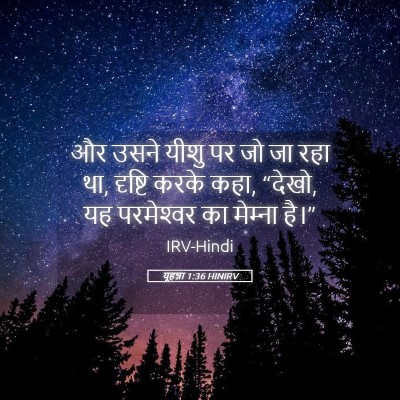 Picture 05 - यूहन्ना 1:36 HINIRV - और उसने यीशु पर जो - Bible Verse Picture