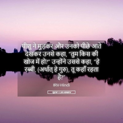 Picture 05 - यूहन्ना 1:38 HINIRV - यीशु ने मुड़कर और - Bible Verse Picture