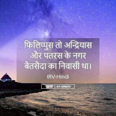 Picture 05 - यूहन्ना 1:44 HINIRV - फिलिप्पुस तो - Bible Verse Picture