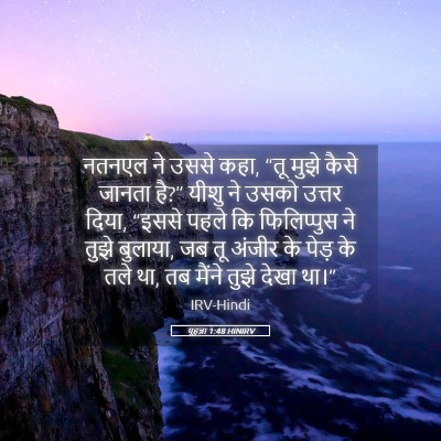 Picture 05 - यूहन्ना 1:48 HINIRV - नतनएल ने उससे कहा, - Bible Verse Picture