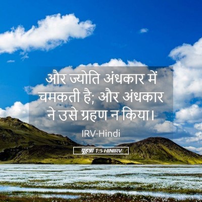 Picture 05 - यूहन्ना 1:5 HINIRV - और ज्योति अंधकार - Bible Verse Picture
