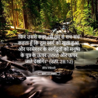 Picture 05 - यूहन्ना 1:51 HINIRV - फिर उससे कहा, “मैं - Bible Verse Picture