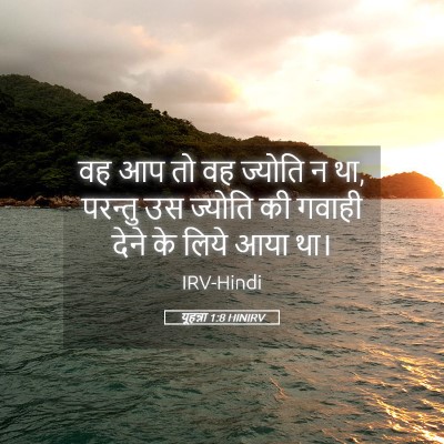 Picture 05 - यूहन्ना 1:8 HINIRV - वह आप तो वह ज्योति - Bible Verse Picture