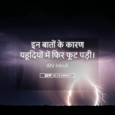 Picture 05 - यूहन्ना 10:19 HINIRV - इन बातों के कारण - Bible Verse Picture