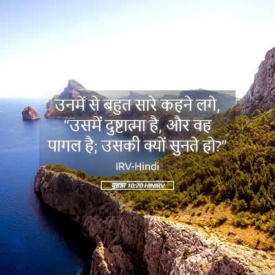 Picture 05 - यूहन्ना 10:20 HINIRV - उनमें से बहुत सारे - Bible Verse Picture