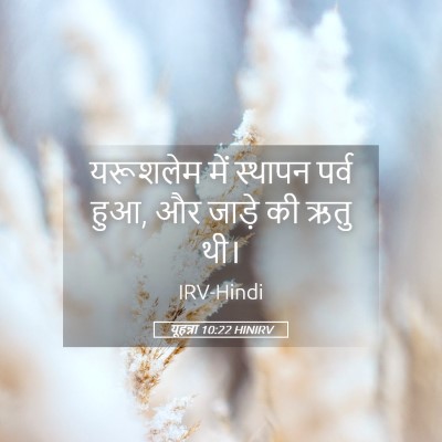 Picture 05 - यूहन्ना 10:22 HINIRV - यरूशलेम में - Bible Verse Picture