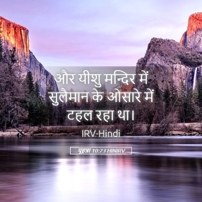 Picture 05 - यूहन्ना 10:23 HINIRV - और यीशु मन्दिर में - Bible Verse Picture