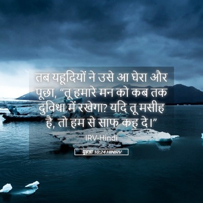 Picture 05 - यूहन्ना 10:24 HINIRV - तब यहूदियों ने उसे - Bible Verse Picture