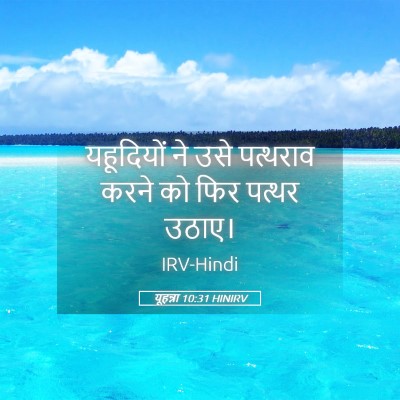 Picture 05 - यूहन्ना 10:31 HINIRV - यहूदियों ने उसे - Bible Verse Picture