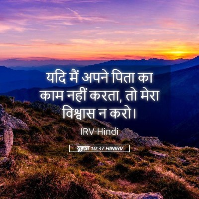 Picture 05 - यूहन्ना 10:37 HINIRV - यदि मैं अपने पिता - Bible Verse Picture