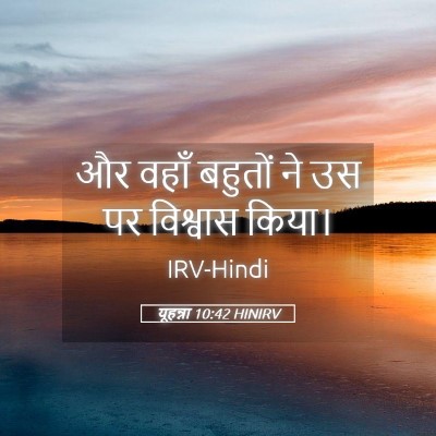 Picture 05 - यूहन्ना 10:42 HINIRV - और वहाँ बहुतों ने - Bible Verse Picture