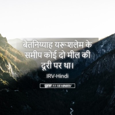 Picture 05 - यूहन्ना 11:18 HINIRV - बैतनिय्याह - Bible Verse Picture