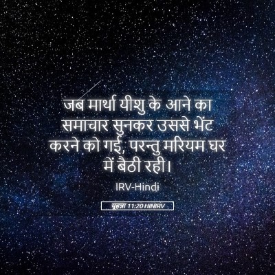 Picture 05 - यूहन्ना 11:20 HINIRV - जब मार्था यीशु के - Bible Verse Picture
