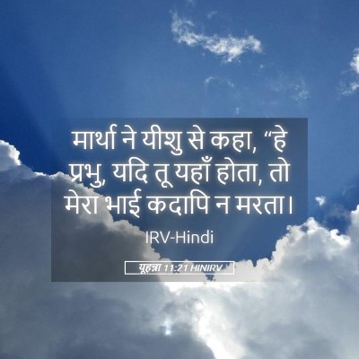 Picture 05 - यूहन्ना 11:21 HINIRV - मार्था ने यीशु से - Bible Verse Picture