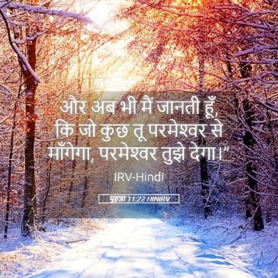 Picture 05 - यूहन्ना 11:22 HINIRV - और अब भी मैं जानती - Bible Verse Picture