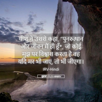 Picture 05 - यूहन्ना 11:25 HINIRV - यीशु ने उससे कहा, - Bible Verse Picture