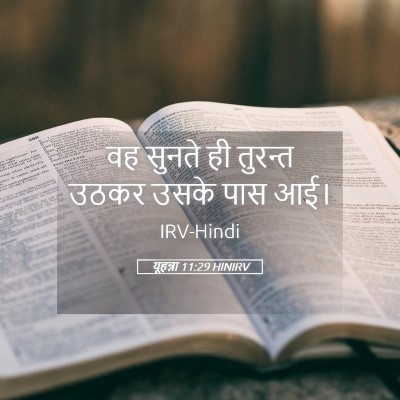 Picture 05 - यूहन्ना 11:29 HINIRV - वह सुनते ही तुरन्त - Bible Verse Picture