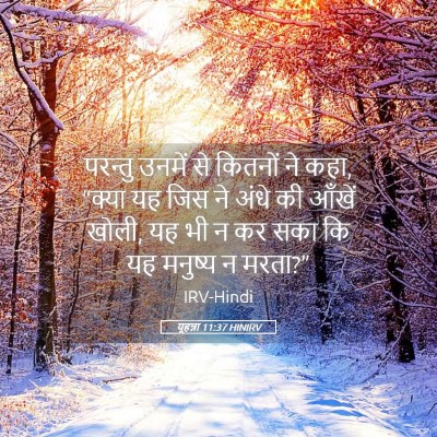 Picture 05 - यूहन्ना 11:37 HINIRV - परन्तु उनमें से - Bible Verse Picture