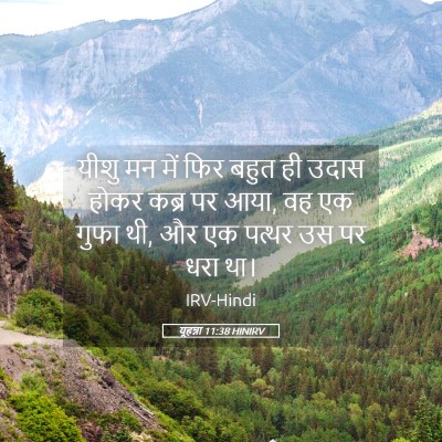 Picture 05 - यूहन्ना 11:38 HINIRV - यीशु मन में फिर - Bible Verse Picture