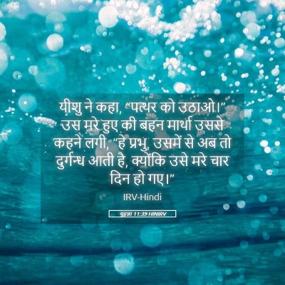 Picture 05 - यूहन्ना 11:39 HINIRV - यीशु ने कहा, “पत्थर - Bible Verse Picture