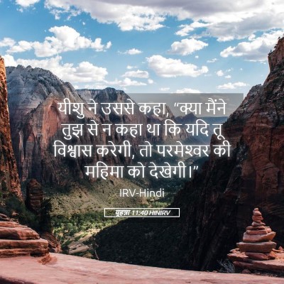 Picture 05 - यूहन्ना 11:40 HINIRV - यीशु ने उससे कहा, - Bible Verse Picture