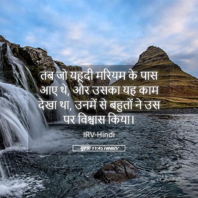 Picture 05 - यूहन्ना 11:45 HINIRV - तब जो यहूदी मरियम - Bible Verse Picture