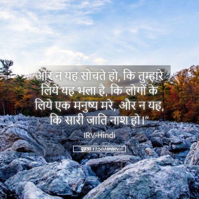 Picture 05 - यूहन्ना 11:50 HINIRV - और न यह सोचते हो, कि - Bible Verse Picture
