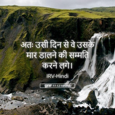 Picture 05 - यूहन्ना 11:53 HINIRV - अतः उसी दिन से वे - Bible Verse Picture