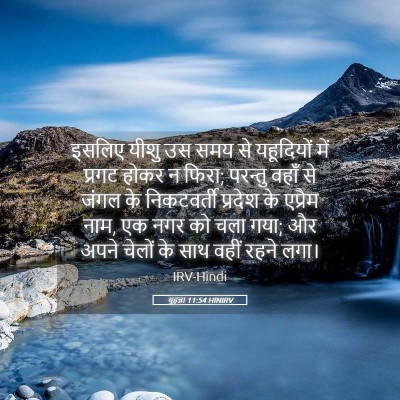 Picture 05 - यूहन्ना 11:54 HINIRV - इसलिए यीशु उस समय - Bible Verse Picture