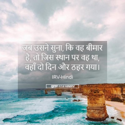 Picture 05 - यूहन्ना 11:6 HINIRV - जब उसने सुना, कि वह - Bible Verse Picture