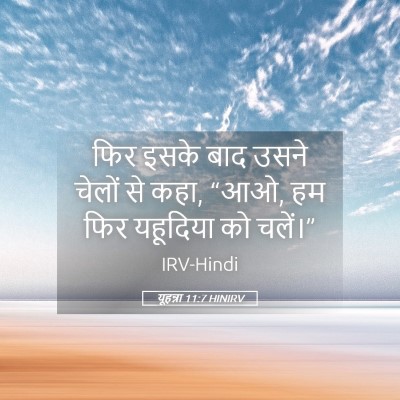 Picture 05 - यूहन्ना 11:7 HINIRV - फिर इसके बाद उसने - Bible Verse Picture
