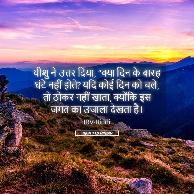 Picture 05 - यूहन्ना 11:9 HINIRV - यीशु ने उत्तर दिया, - Bible Verse Picture