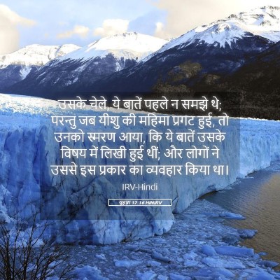 Picture 05 - यूहन्ना 12:16 HINIRV - उसके चेले, ये बातें - Bible Verse Picture