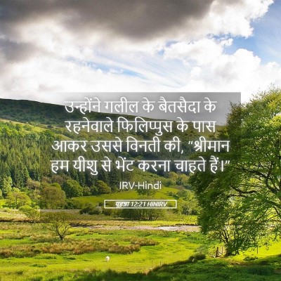 Picture 05 - यूहन्ना 12:21 HINIRV - उन्होंने गलील के - Bible Verse Picture
