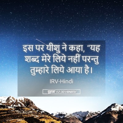 Picture 05 - यूहन्ना 12:30 HINIRV - इस पर यीशु ने कहा, - Bible Verse Picture