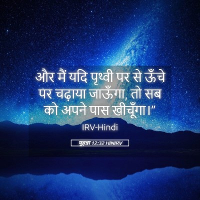 Picture 05 - यूहन्ना 12:32 HINIRV - और मैं यदि पृथ्वी - Bible Verse Picture