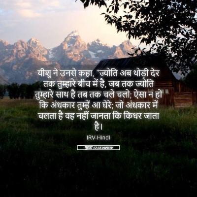 Picture 05 - यूहन्ना 12:35 HINIRV - यीशु ने उनसे कहा, - Bible Verse Picture
