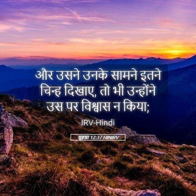 Picture 05 - यूहन्ना 12:37 HINIRV - और उसने उनके सामने - Bible Verse Picture