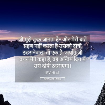 Picture 05 - यूहन्ना 12:48 HINIRV - जो मुझे तुच्छ - Bible Verse Picture