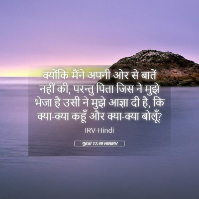 Picture 05 - यूहन्ना 12:49 HINIRV - क्योंकि मैंने - Bible Verse Picture