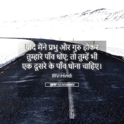 Picture 05 - यूहन्ना 13:14 HINIRV - यदि मैंने प्रभु और - Bible Verse Picture
