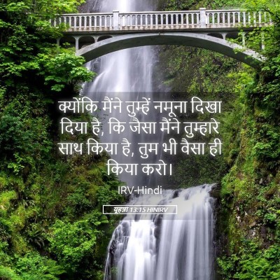 Picture 05 - यूहन्ना 13:15 HINIRV - क्योंकि मैंने - Bible Verse Picture