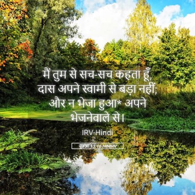 Picture 05 - यूहन्ना 13:16 HINIRV - मैं तुम से सच-सच - Bible Verse Picture