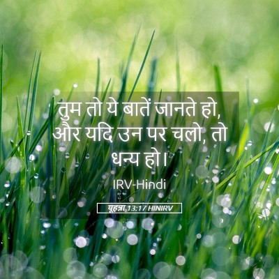 Picture 05 - यूहन्ना 13:17 HINIRV - तुम तो ये बातें - Bible Verse Picture